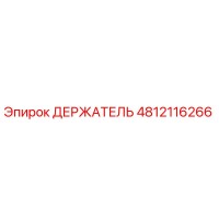 4812116266 ДЕРЖАТЕЛЬ Эпирок