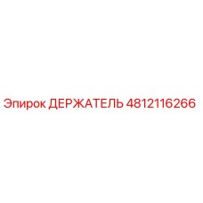 4812116266 ДЕРЖАТЕЛЬ Эпирок
