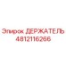 4812116266 ДЕРЖАТЕЛЬ Эпирок