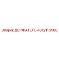 4812116588 ДЕРЖАТЕЛЬ Эпирок