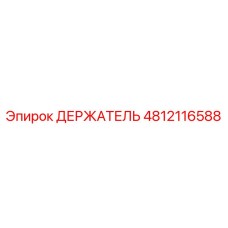 4812116588 ДЕРЖАТЕЛЬ Эпирок