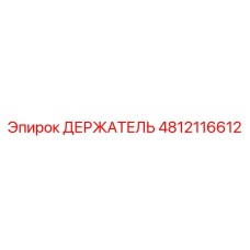 4812116612 ДЕРЖАТЕЛЬ Эпирок