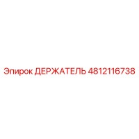 4812116738 ДЕРЖАТЕЛЬ Эпирок
