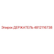 4812116738 ДЕРЖАТЕЛЬ Эпирок