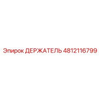 4812116799 ДЕРЖАТЕЛЬ Эпирок