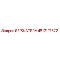 4812117872 ДЕРЖАТЕЛЬ Epiroc