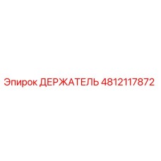 4812117872 ДЕРЖАТЕЛЬ Epiroc