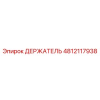 4812117938 ДЕРЖАТЕЛЬ Epiroc