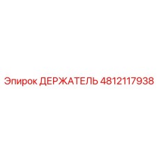 4812117938 ДЕРЖАТЕЛЬ Epiroc
