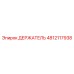 4812117938 ДЕРЖАТЕЛЬ Epiroc
