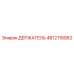 4812118062 ДЕРЖАТЕЛЬ Epiroc
