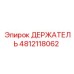 4812118062 ДЕРЖАТЕЛЬ Epiroc