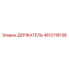 4812118138 ДЕРЖАТЕЛЬ Epiroc