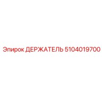 5104019700 ДЕРЖАТЕЛЬ Epiroc