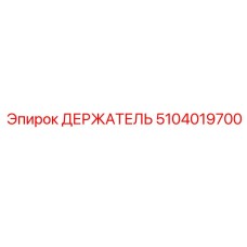 5104019700 ДЕРЖАТЕЛЬ Epiroc