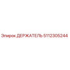 5112305244 Держатель Epiroc