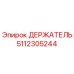 5112305244 Держатель Epiroc