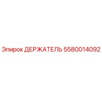 5580014092 ДЕРЖАТЕЛЬ Epiroc