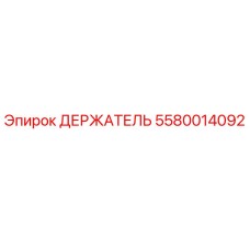5580014092 ДЕРЖАТЕЛЬ Epiroc