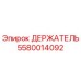 5580014092 ДЕРЖАТЕЛЬ Epiroc