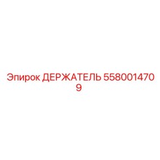 5580014709 ДЕРЖАТЕЛЬ Epiroc