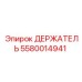 5580014941 ДЕРЖАТЕЛЬ Epiroc