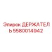 5580014942 ДЕРЖАТЕЛЬ Epiroc