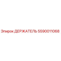 5590011068 ДЕРЖАТЕЛЬ Epiroc