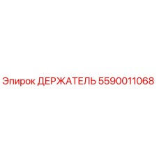 5590011068 ДЕРЖАТЕЛЬ Epiroc