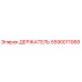5590011068 ДЕРЖАТЕЛЬ Epiroc