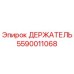 5590011068 ДЕРЖАТЕЛЬ Epiroc