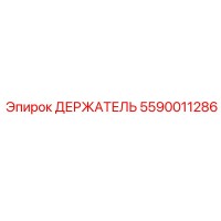 5590011286 ДЕРЖАТЕЛЬ Epiroc