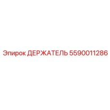 5590011286 ДЕРЖАТЕЛЬ Epiroc