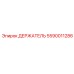 5590011286 ДЕРЖАТЕЛЬ Epiroc
