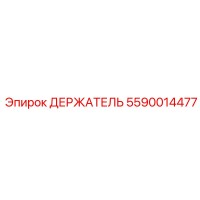 5590014477 ДЕРЖАТЕЛЬ Epiroc