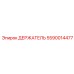 5590014477 ДЕРЖАТЕЛЬ Epiroc