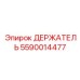 5590014477 ДЕРЖАТЕЛЬ Epiroc