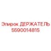 5590014815 ДЕРЖАТЕЛЬ Epiroc