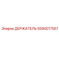 5590017557 ДЕРЖАТЕЛЬ Epiroc
