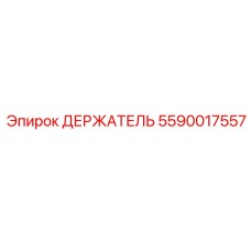 Изображение держателя Epiroc с артикулом 5590017557