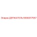 Изображение держателя Epiroc с артикулом 5590017557
