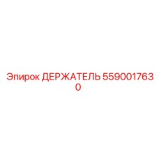 5590017630 ДЕРЖАТЕЛЬ Epiroc