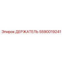 5590019241 ДЕРЖАТЕЛЬ Epiroc