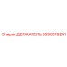 5590019241 ДЕРЖАТЕЛЬ Epiroc