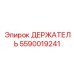 5590019241 ДЕРЖАТЕЛЬ Epiroc