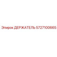 5727100665 ДЕРЖАТЕЛЬ Epiroc