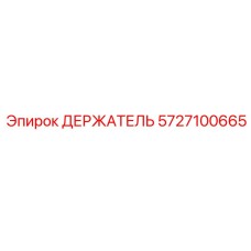 Тяжелый держатель Epiroc артикул 5727100665 для карьерных работ