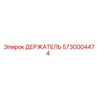 5730004474 ДЕРЖАТЕЛЬ Epiroc