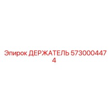 5730004474 ДЕРЖАТЕЛЬ Epiroc