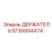 5730004474 ДЕРЖАТЕЛЬ Epiroc